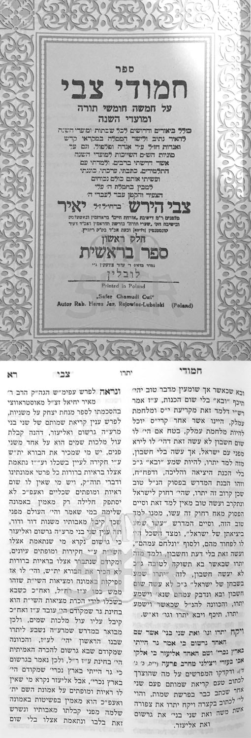Chamudei Tzvi al HaTorah UMoadom