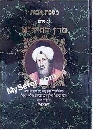 Masechet Avot - Perushei HaChida & Rabbi Avraham Azulai
