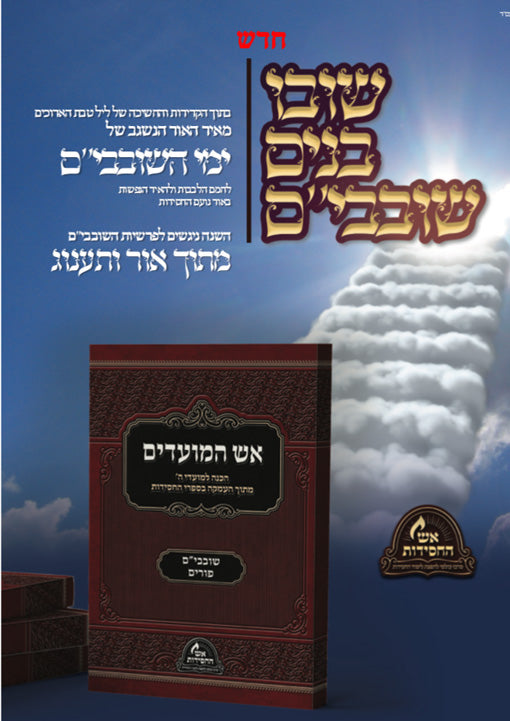 Eish Hamoadim : Shovavim and Purim