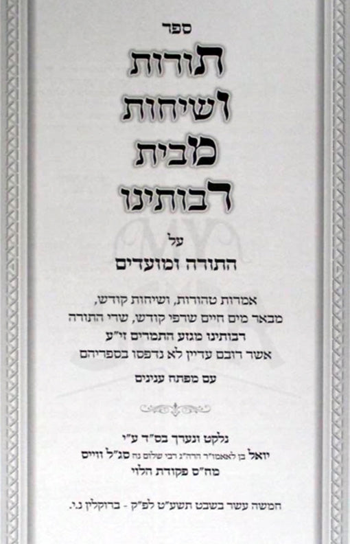 Torah VeSichot Mibeit Raboteinu