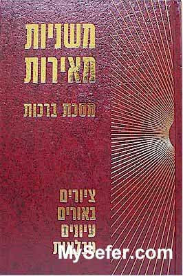 Mishnayot Meirot - BERACHOT
