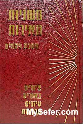 Mishnayot Meirot - PESACHIM