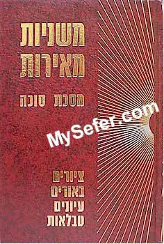 Mishnayot Meirot - SUKKA