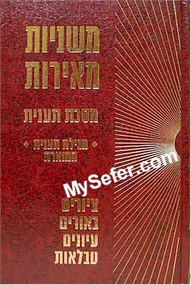 Mishnayot Meirot - TAANIT