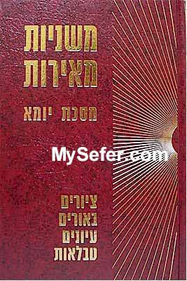 Mishnayot Meirot - YOMA