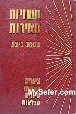 Mishnayot Meirot - BEITZA