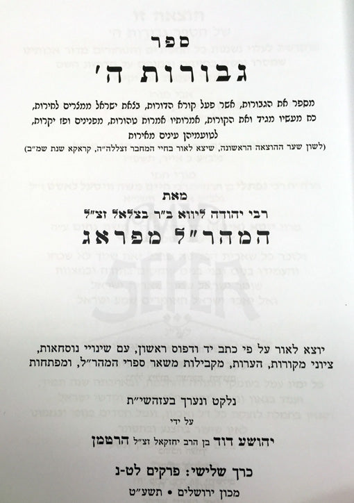 Maharal : Gevurot HaShem Vol.3 ( Machon Yerushalayim Edition )