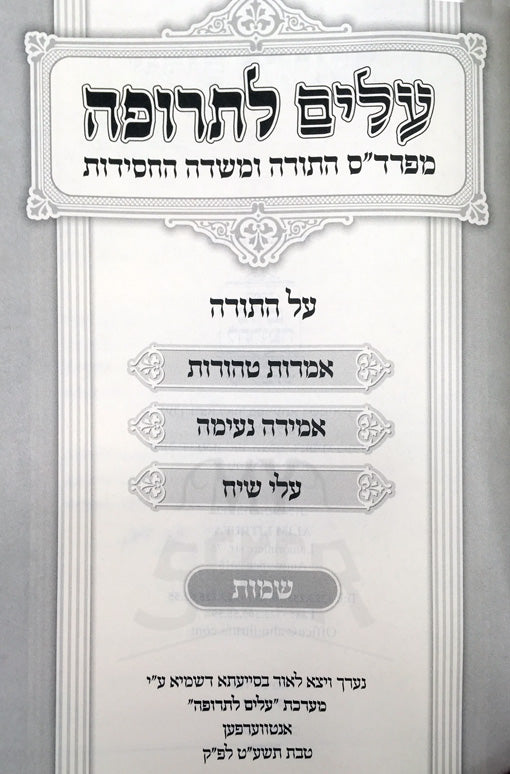 Alim LeTrufah al haTorah - Shemot