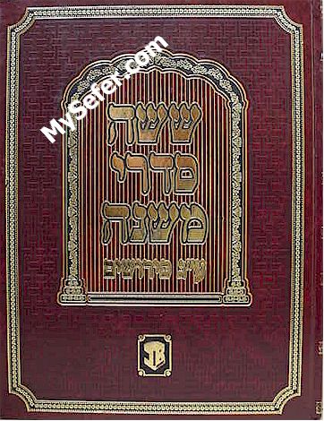 Shisha Sidrei Mishnah - 73 Commentaries (13 vol.)