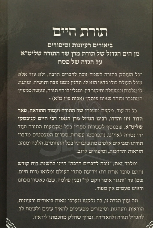 Haggadah Torat Chaim - ( Rabbi Chaim Kanievsky )
