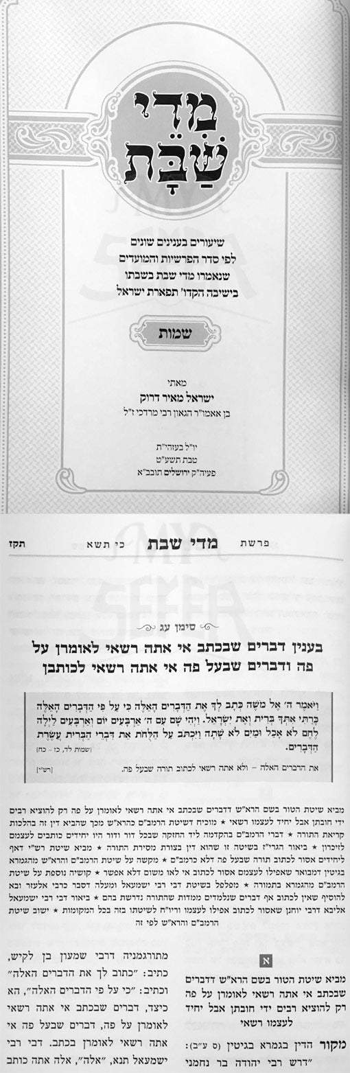 Midei Shabbat - Shiurim Lefi Seder HaParashiot ( Shemot )