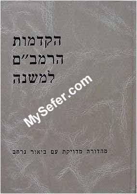 HaKdamot HaRambam La'Mishnah