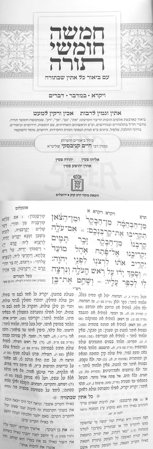Chamishah Chumshei Torah - Im Biur Kol Esin ShBetorah ( 2 vol. )