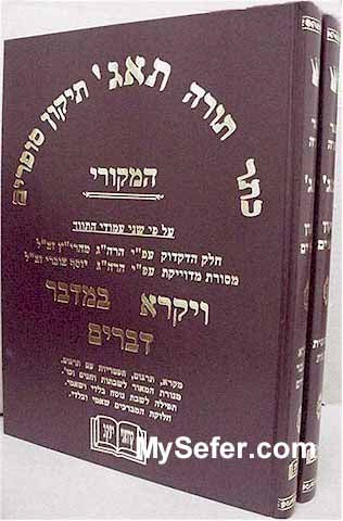 Keter Torah Taj - Tikkun Sofrim Teimani (2 vol.)