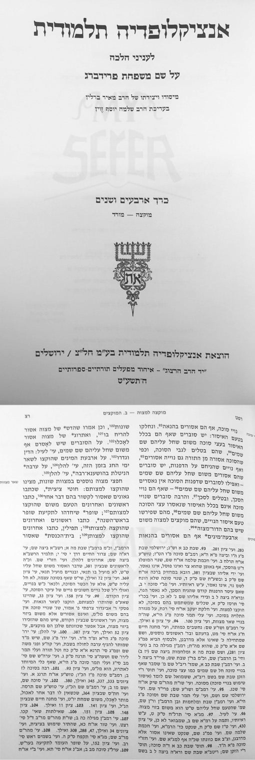 Talmidic Encyclopedia - ( Encyklopedia Talmudit ) volume 42