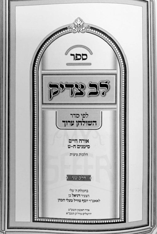 Lev Tzadik - Lefi Seder Shulchan Aruch ( vol.2 )