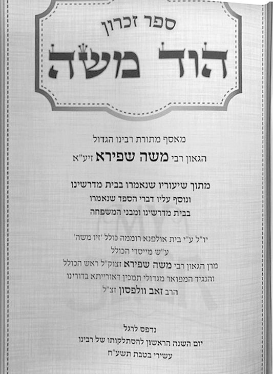 Sefer Zicaron Hod Moshe ( Rabbi Moshe Shapiro )