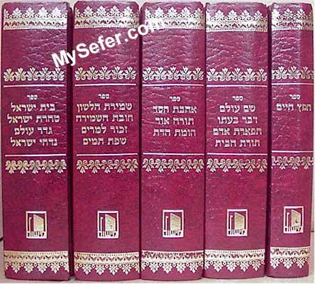 Sifrei Chafetz Chaim (5 vol. - pocket size)