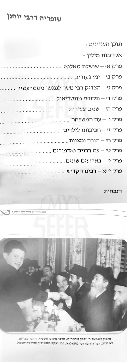 Shufrei DeRabi Yochanan (Talana)