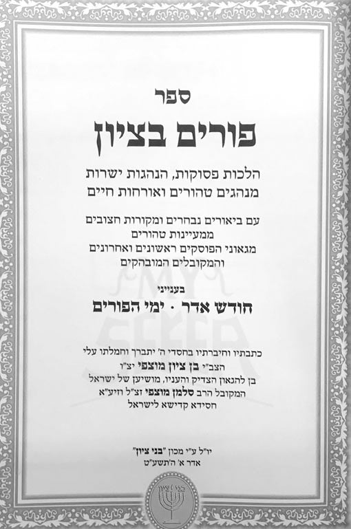 Purim B'Tzion - Harav Ben Tzion Mutzafy