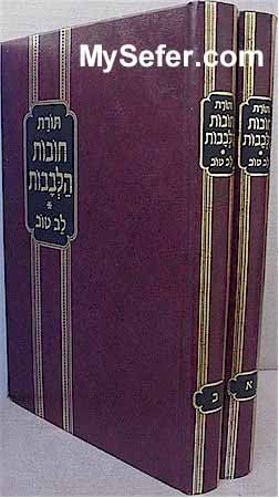 Chovot haLevavot - Rabbi Bachya Ibn Pakudah (2 vol.)