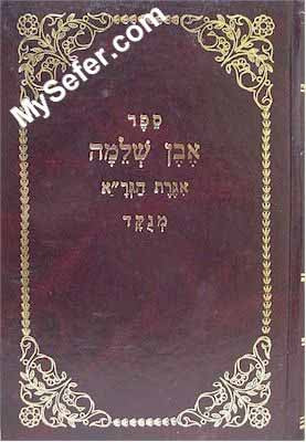 Even Shleima / Iggeret HaGra -  Rabbi Shmuel of Slotzk