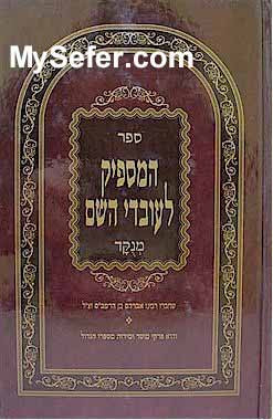 HaMaspik Le'Ovdei Hashem - Rabbi Avraham ben HaRambam