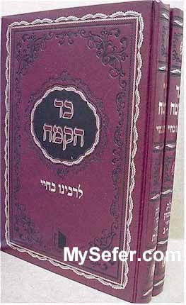 Kad HaKemach - Rabbi Bachya ben Asher (2 vol.)
