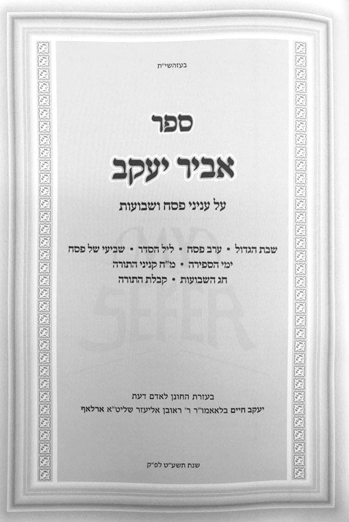 Abir Yaakov - Pesach and Yemei HaSefirah