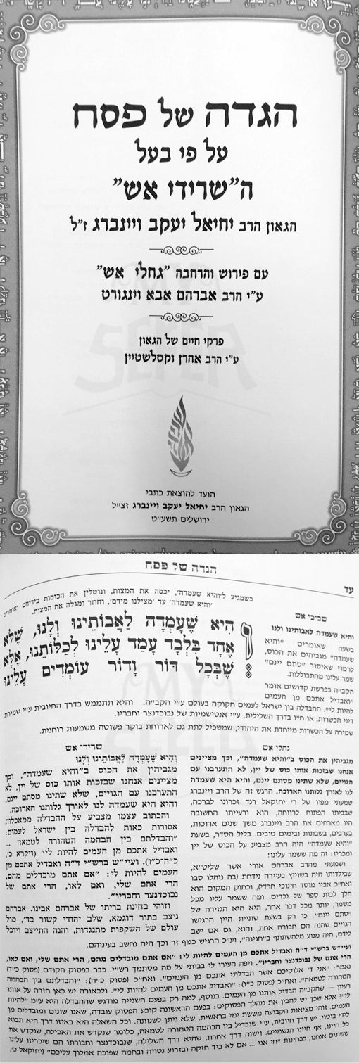 Haggadah Seridei Eish - Rabbi Yechiel Yaakov Weinberg