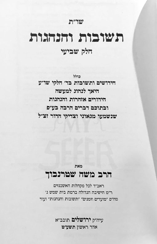 She'elot U'Tshuvot - Tshuvot V'Hanhagot ( vol.7 )