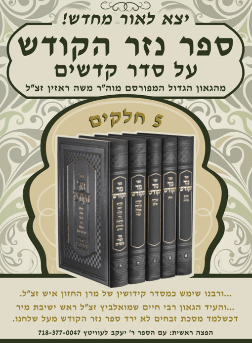 Nezer HaKodesh al Seder Kodshim - 5 Vol.