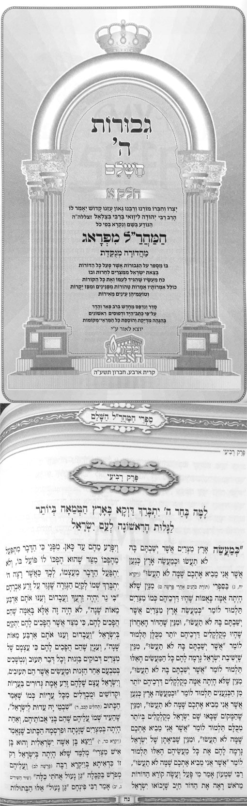 Maharal : Gevurot HaShem - Pesach ( Menukad Edition )