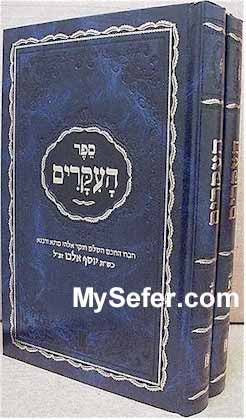 Sefer HaIkarim - Rabbi Yosef Albo (2 vol.)