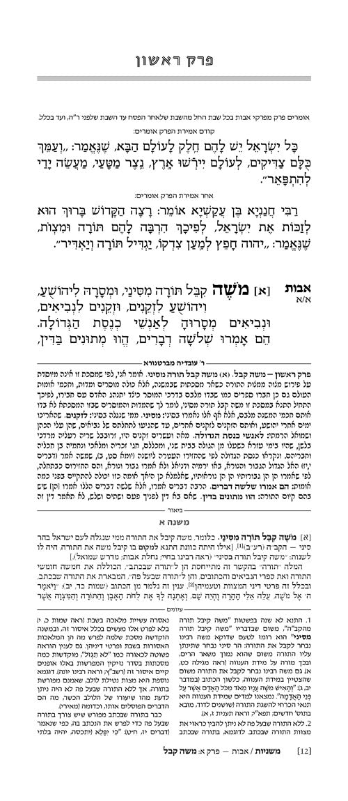 Mid Size - Hebrew Ryzman Mishnah Avos