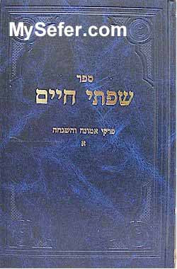 Siftei Chaim - Emunah Ve'Hashgacha (part I)