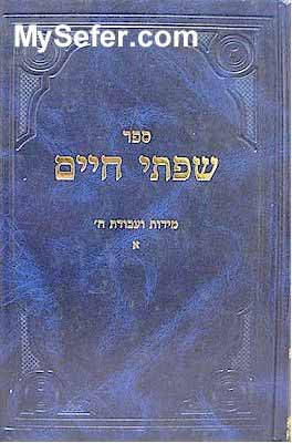 Siftei Chaim - Midot Ve'Avodat HaShem (part I)