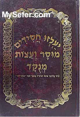 Rabbi Eliezer Papo - Ya'alzu Chasidim