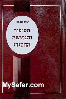 HaSippur V'Hamaase HaChassidi