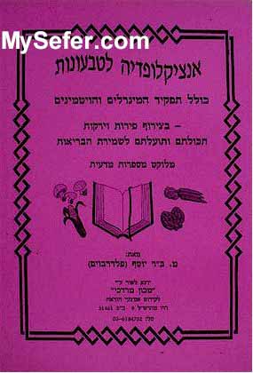 Encyclopedia for Natural Eating (Rabbi Mordechai Felderbaum)