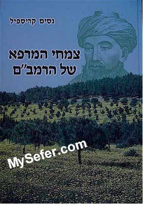 Tzimchey HaMarpeh Shel Eretz Yisrael