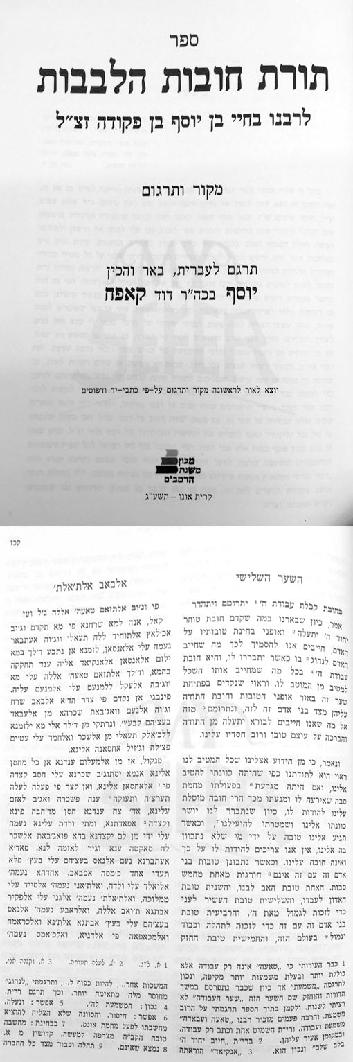 Torat Chovot haLevavot - Rabbi Yosef Kapah Translation