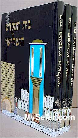 Beit HaMikdash HaRishon Sheni V'Shlishi (The First Second & Third Temple)