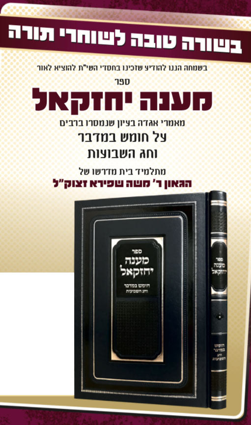 Maanech Yechezkel al Bamidbar and Shavuot