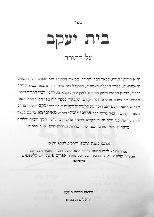 Sefer Beit Yaakov al HaTorah and Sefer HaZmanim al Shavuot (Izbitza/Radzin)