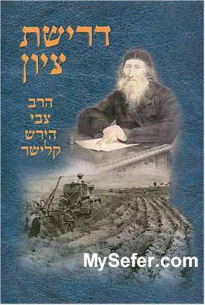 Drishat Tzion - HaRav Tzvi Hirsch Kalisher