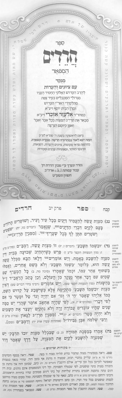 Sefer Charedim HaMeufar - Rabbi Elazar Azikri