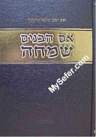 Eim Habanim Smeicha  ( New Edition )