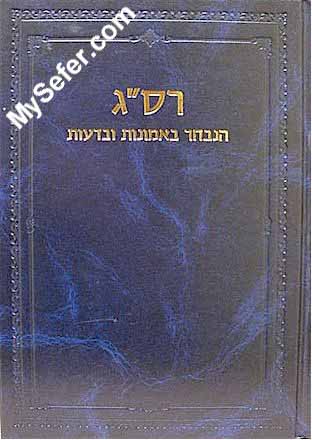 Rabbi Saadia Gaon - Emunot V'Deot (Beliefs and Opinions)