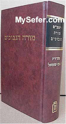 RAMBAM - Moreh HaNevuchim (Guide for the Perplexed) -Mahadurat Even-Shmuel